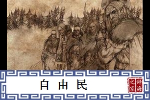 自由民的意思、造句、反义词