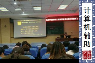 计算机辅助教学