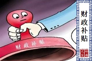 财政补贴