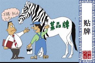 贴牌