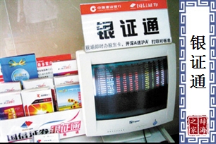 银证通