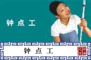 钟点工