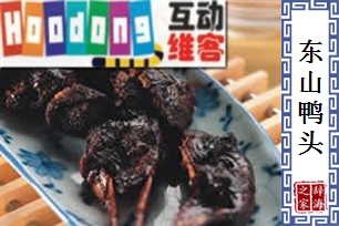 东山鸭头