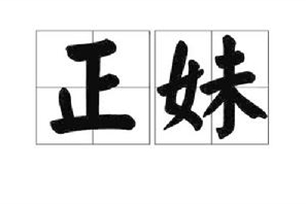 正妹