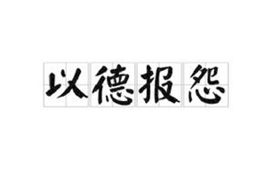 以德报怨的意思、造句、反义词