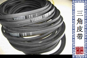 三角皮带