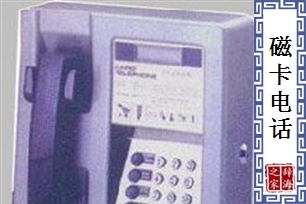 磁卡电话