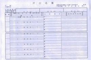 户口名簿