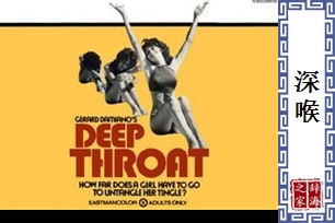 深喉