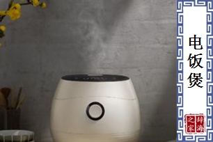 电饭煲