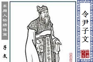 令尹子文