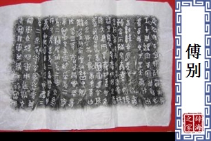 傅别
