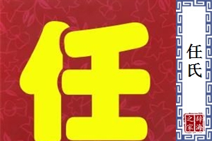 任氏