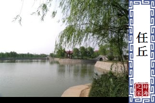 任丘