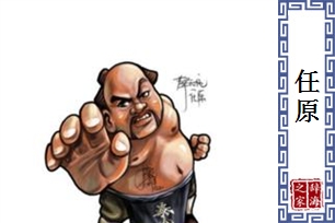 任原