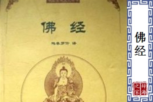 佛经
