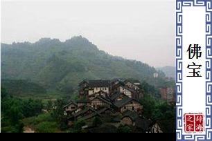 佛宝