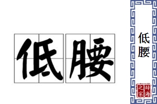 低腰