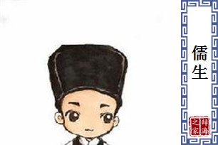 儒生