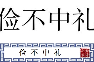 俭不中礼
