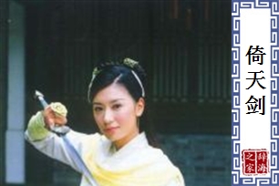 倚天剑