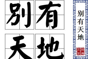 别有天地