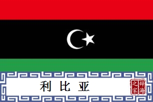 利比亚