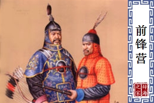 前锋营