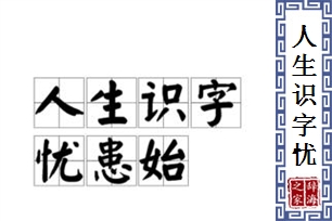 人生识字忧患始