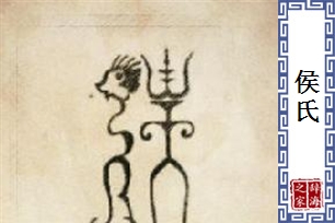 侯氏