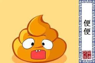 便便