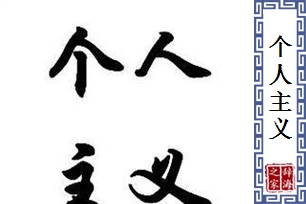 个人主义的意思、造句、近义词
