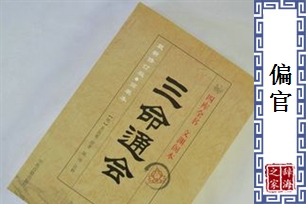 偏官