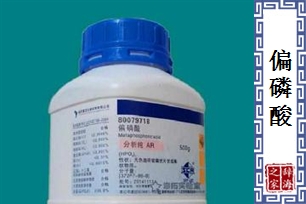 偏磷酸