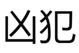 凶犯