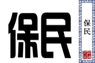 保民