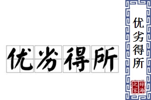 优劣得所