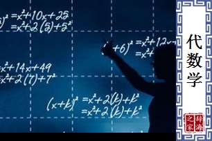 代数学
