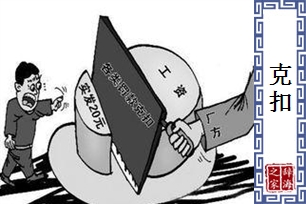 克扣的意思、造句、近义词