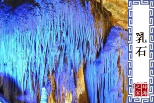 乳石