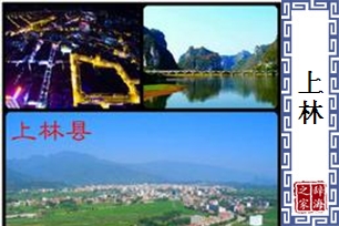 上林