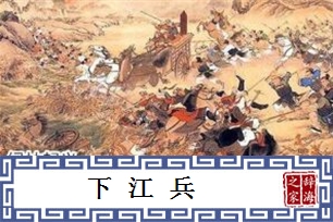 下江兵