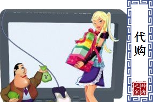 代购