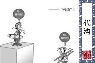 代沟