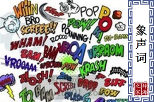 象声词