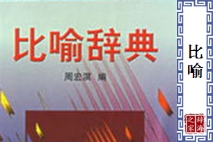 比喻的意思、造句、近义词
