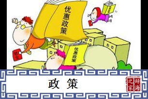 政策的意思、造句、近义词