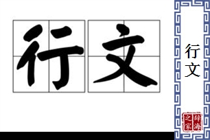 行文