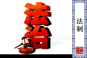 法制