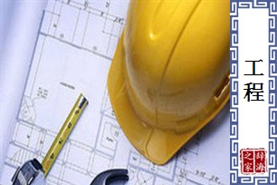 工程